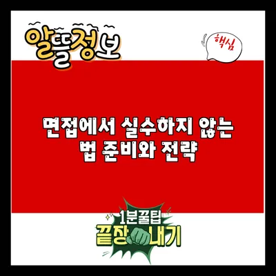 면접에서 실수하지 않는 법: 준비와 전략