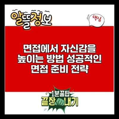 면접에서 자신감을 높이는 방법: 성공적인 면접 준비 전략