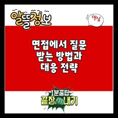 면접에서 질문 받는 방법과 대응 전략