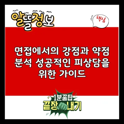 면접에서의 강점과 약점 분석: 성공적인 피상담을 위한 가이드