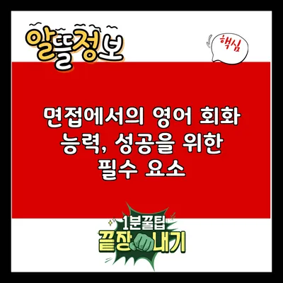 면접에서의 영어 회화 능력, 성공을 위한 필수 요소