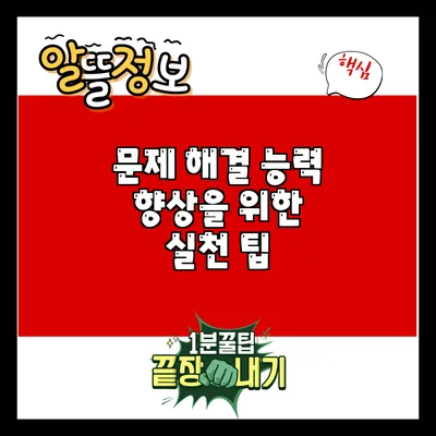 문제 해결 능력 향상을 위한 실천 팁