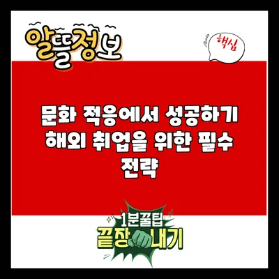 문화 적응에서 성공하기: 해외 취업을 위한 필수 전략