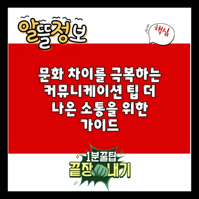 문화 차이를 극복하는 커뮤니케이션 팁: 더 나은 소통을 위한 가이드
