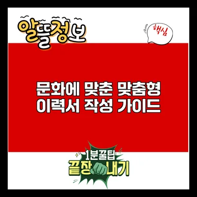 문화에 맞춘 맞춤형 이력서 작성 가이드