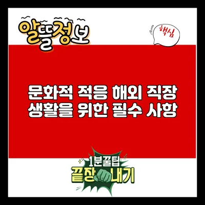 문화적 적응: 해외 직장 생활을 위한 필수 사항