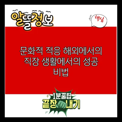 문화적 적응: 해외에서의 직장 생활에서의 성공 비법