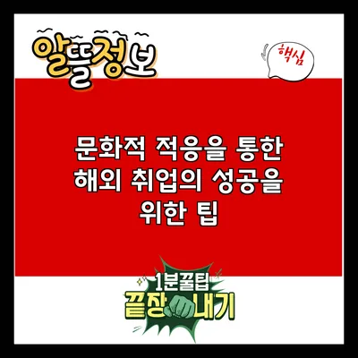 문화적 적응을 통한 해외 취업의 성공을 위한 팁