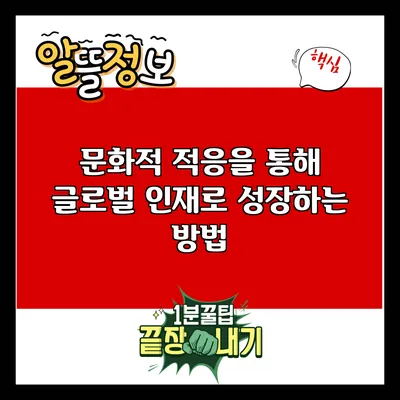 문화적 적응을 통해 글로벌 인재로 성장하는 방법