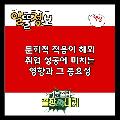 문화적 적응이 해외 취업 성공에 미치는 영향과 그 중요성