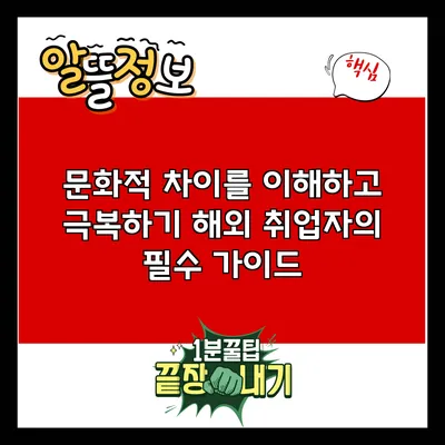 문화적 차이를 이해하고 극복하기: 해외 취업자의 필수 가이드