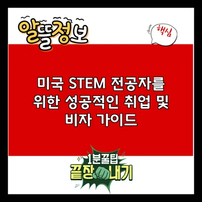 미국 STEM 전공자를 위한 성공적인 취업 및 비자 가이드