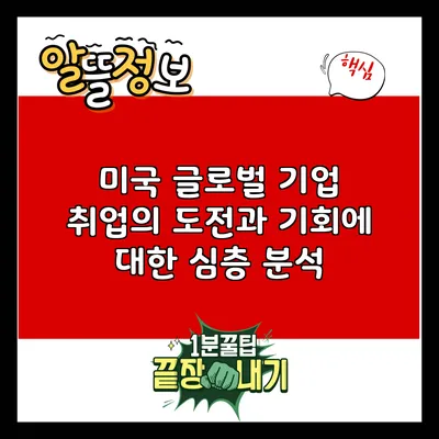 미국 글로벌 기업 취업의 도전과 기회에 대한 심층 분석