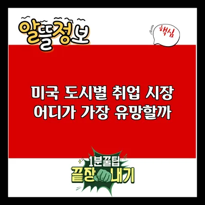 미국 도시별 취업 시장: 어디가 가장 유망할까?