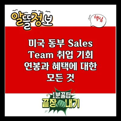 미국 동부 Sales Team 취업 기회: 연봉과 혜택에 대한 모든 것