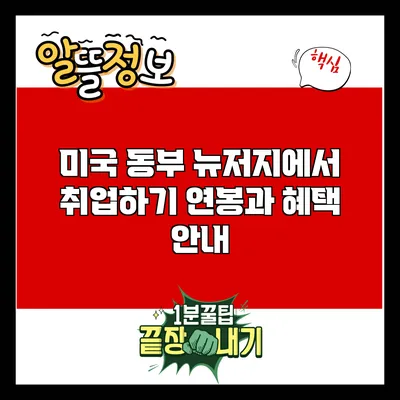 미국 동부 뉴저지에서 취업하기: 연봉과 혜택 안내