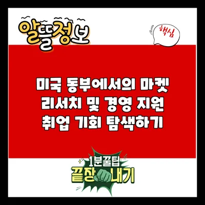 미국 동부에서의 마켓 리서치 및 경영 지원 취업 기회 탐색하기