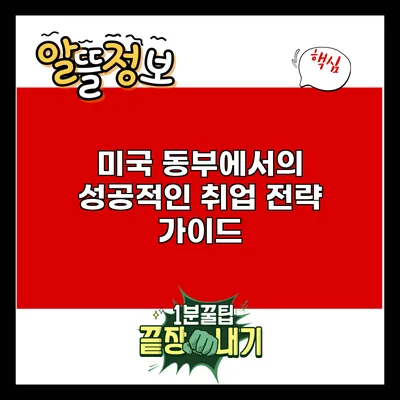 미국 동부에서의 성공적인 취업 전략 가이드