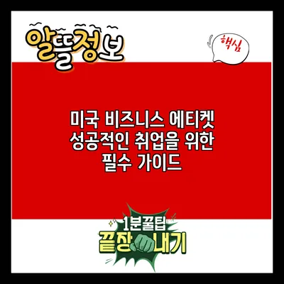 미국 비즈니스 에티켓: 성공적인 취업을 위한 필수 가이드
