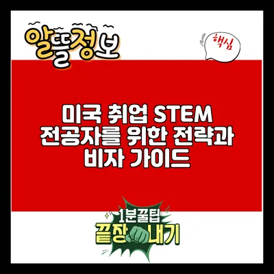 미국 취업: STEM 전공자를 위한 전략과 비자 가이드