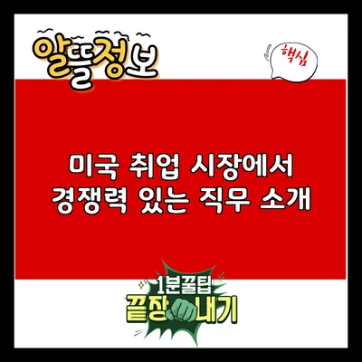 미국 취업 시장에서 경쟁력 있는 직무 소개