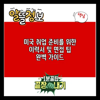 미국 취업 준비를 위한 이력서 및 면접 팁 완벽 가이드