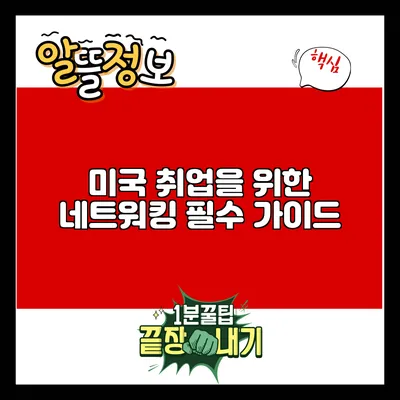 미국 취업을 위한 네트워킹 필수 가이드