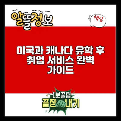 미국과 캐나다 유학 후 취업 서비스 완벽 가이드