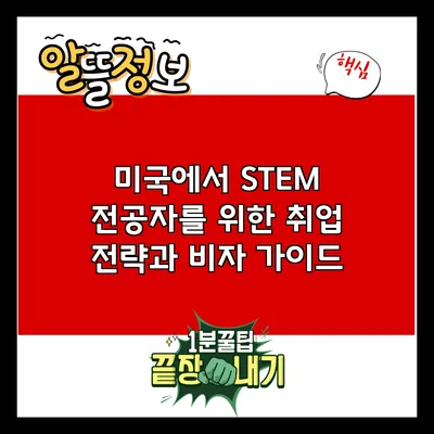 미국에서 STEM 전공자를 위한 취업 전략과 비자 가이드
