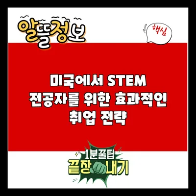 미국에서 STEM 전공자를 위한 효과적인 취업 전략