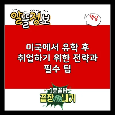 미국에서 유학 후 취업하기 위한 전략과 필수 팁