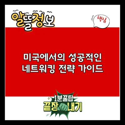 미국에서의 성공적인 네트워킹 전략 가이드