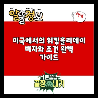 미국에서의 워킹홀리데이 비자와 조건 완벽 가이드