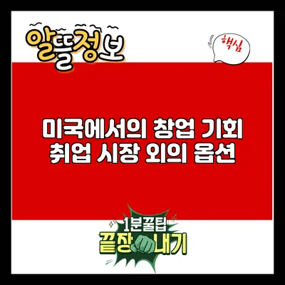 미국에서의 창업 기회: 취업 시장 외의 옵션