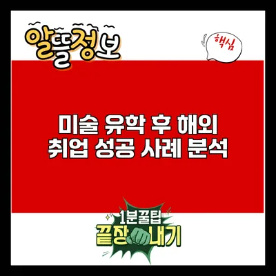 미술 유학 후 해외 취업 성공 사례 분석