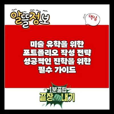 미술 유학을 위한 포트폴리오 작성 전략: 성공적인 진학을 위한 필수 가이드