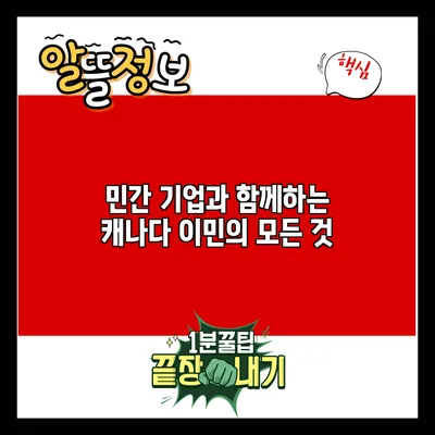 민간 기업과 함께하는 캐나다 이민의 모든 것