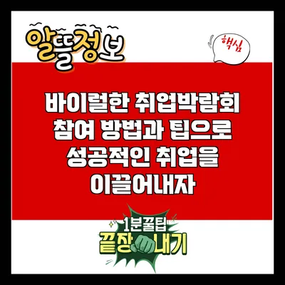바이럴한 취업박람회 참여 방법과 팁으로 성공적인 취업을 이끌어내자