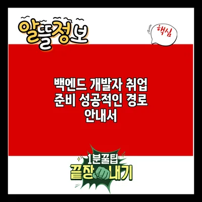 백엔드 개발자 취업 준비: 성공적인 경로 안내서