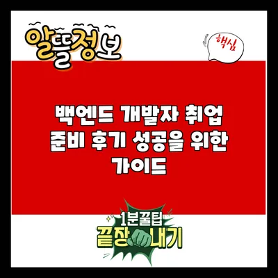 백엔드 개발자 취업 준비 후기: 성공을 위한 가이드