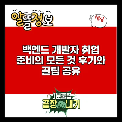 백엔드 개발자 취업 준비의 모든 것: 후기와 꿀팁 공유