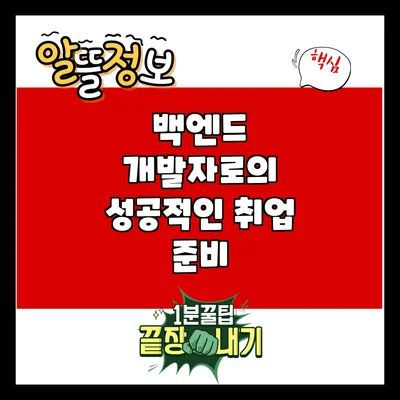 백엔드 개발자로의 성공적인 취업 준비