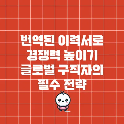 번역된 이력서로 경쟁력 높이기: 글로벌 구직자의 필수 전략