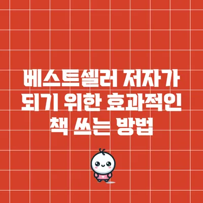 베스트셀러 저자가 되기 위한 효과적인 책 쓰는 방법