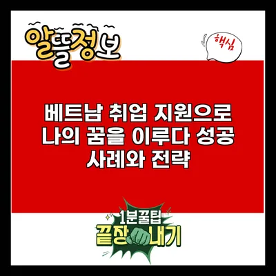 베트남 취업 지원으로 나의 꿈을 이루다: 성공 사례와 전략