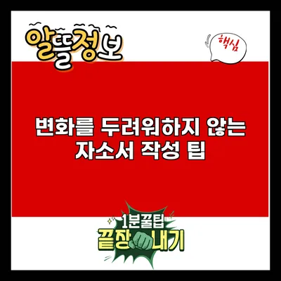 변화를 두려워하지 않는 자소서 작성 팁