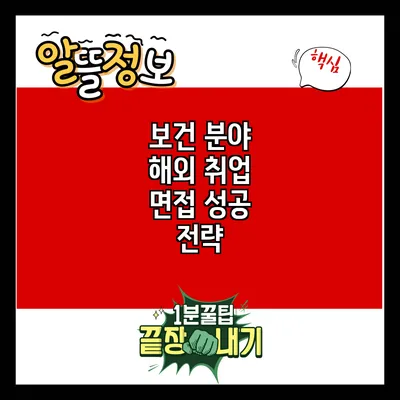 보건 분야 해외 취업 면접 성공 전략