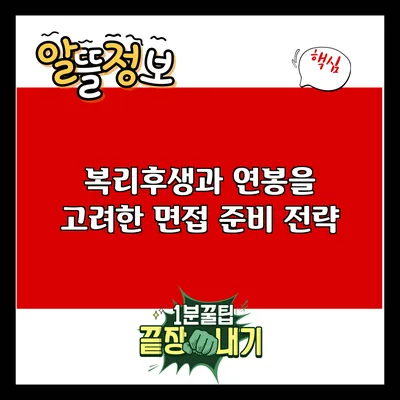 복리후생과 연봉을 고려한 면접 준비 전략