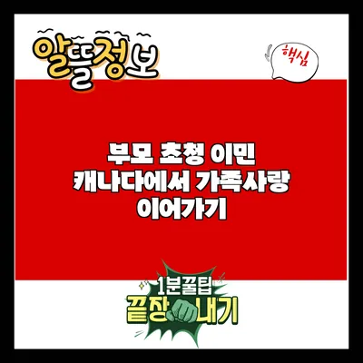 부모 초청 이민: 캐나다에서 가족사랑 이어가기