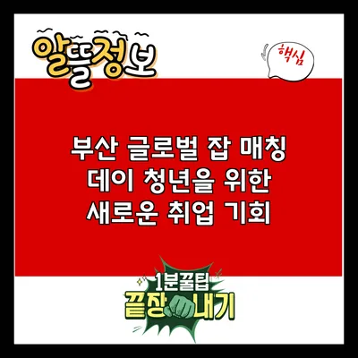 부산 글로벌 잡 매칭 데이: 청년을 위한 새로운 취업 기회